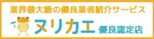 ヌリカエ優良認定店