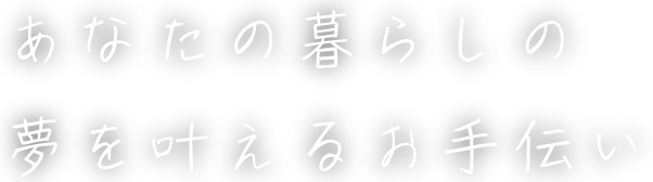 リフォームであなたの暮らしの夢を叶えるお手伝い